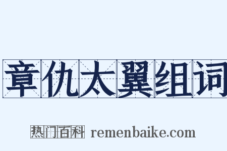 章仇太翼组词是什么意思的图片